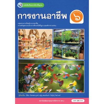 หนังสือเรียนรายวิชาพื้นฐาน การงานอาชีพ ชั้นประถมศึกษาปีที่ 6 (ฉบับ อญ.)
